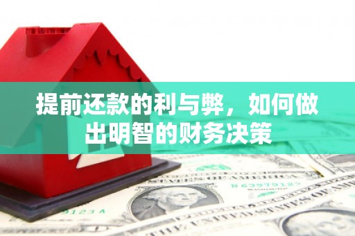 肥乡提前还款的利与弊，如何做出明智的财务决策