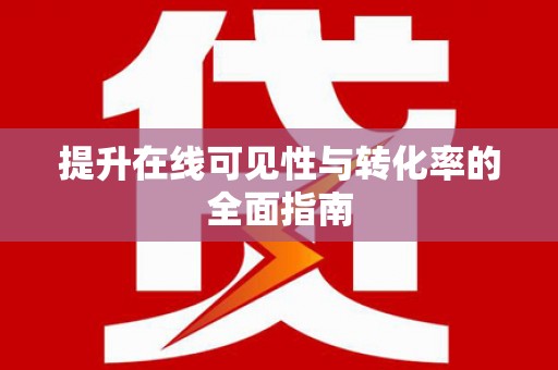 肥乡提升在线可见性与转化率的全面指南