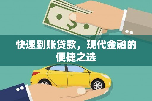 肥乡快速到账贷款，现代金融的便捷之选