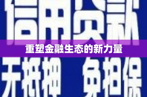 肥乡重塑金融生态的新力量