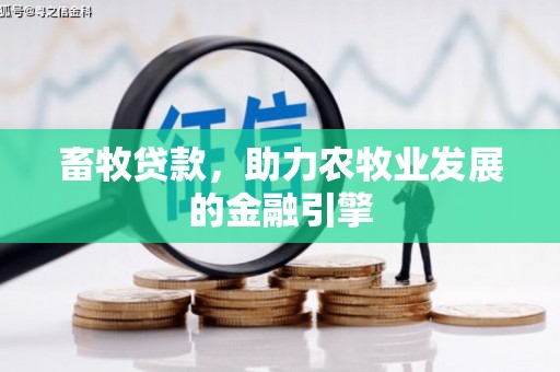 肥乡畜牧贷款，助力农牧业发展的金融引擎
