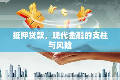 肥乡抵押贷款，现代金融的支柱与风险