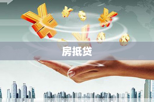 肥乡房抵贷