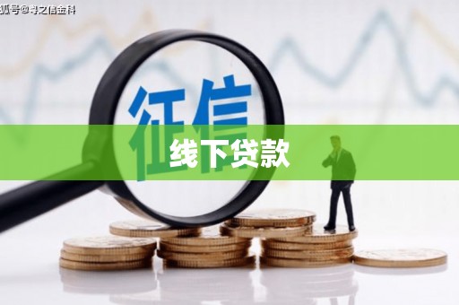 肥乡线下贷款