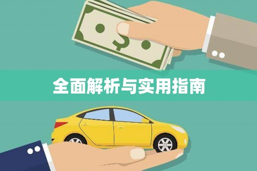 肥乡全面解析与实用指南