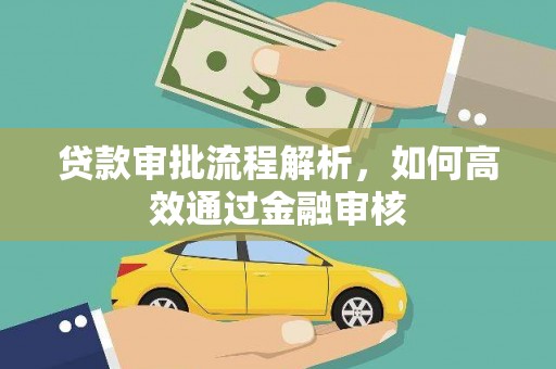 肥乡贷款审批流程解析，如何高效通过金融审核