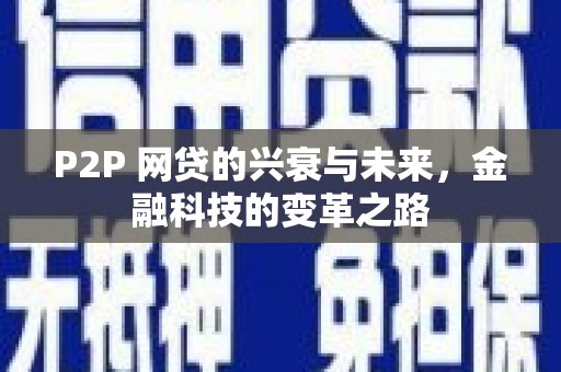 肥乡P2P 网贷的兴衰与未来，金融科技的变革之路