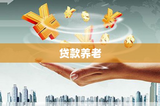 肥乡贷款养老