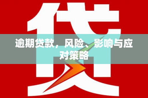 肥乡逾期贷款，风险、影响与应对策略