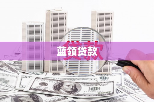肥乡蓝领贷款