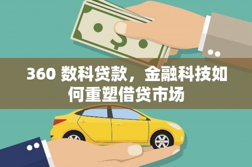 肥乡360 数科贷款，金融科技如何重塑借贷市场