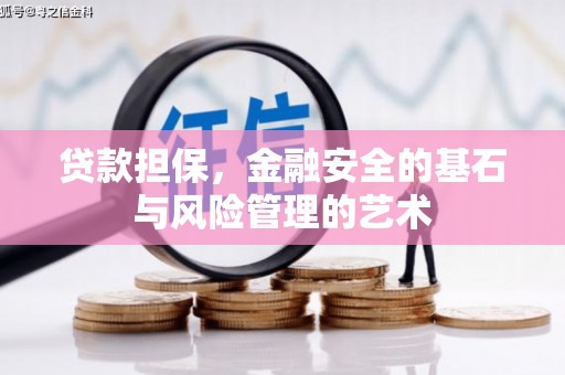 肥乡贷款担保，金融安全的基石与风险管理的艺术