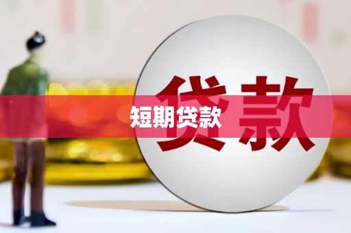 肥乡短期贷款