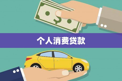 肥乡个人消费贷款