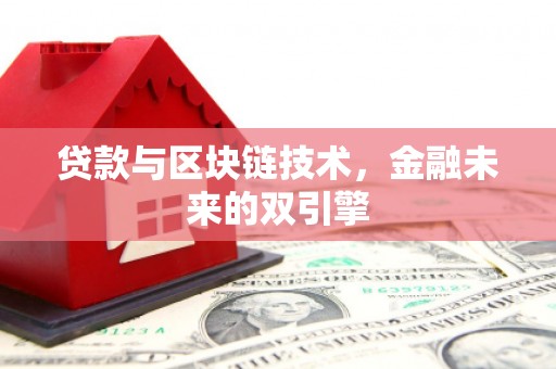 肥乡贷款与区块链技术，金融未来的双引擎