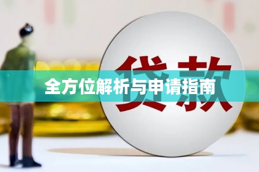 肥乡全方位解析与申请指南
