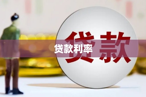 肥乡贷款利率