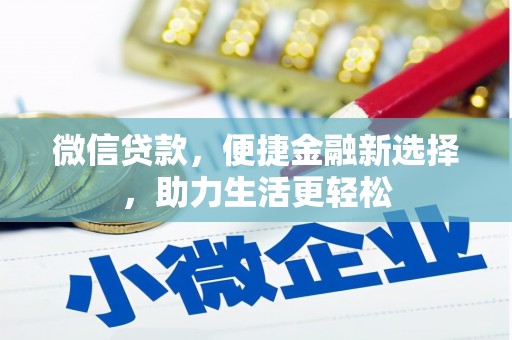 肥乡微信贷款，便捷金融新选择，助力生活更轻松