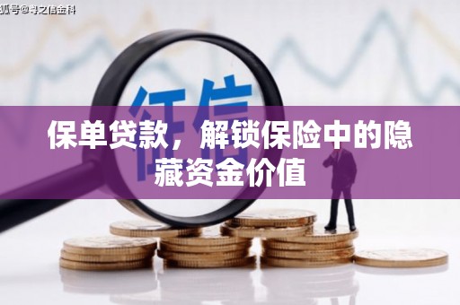 肥乡保单贷款，解锁保险中的隐藏资金价值