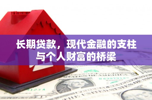 肥乡长期贷款，现代金融的支柱与个人财富的桥梁