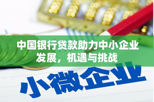 肥乡中国银行贷款助力中小企业发展，机遇与挑战