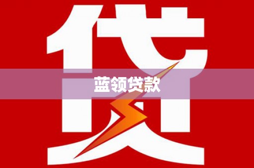 肥乡蓝领贷款