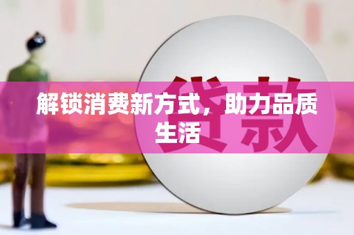 肥乡解锁消费新方式，助力品质生活
