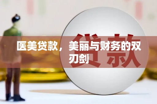 肥乡医美贷款，美丽与财务的双刃剑