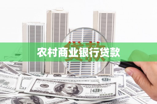 肥乡农村商业银行贷款