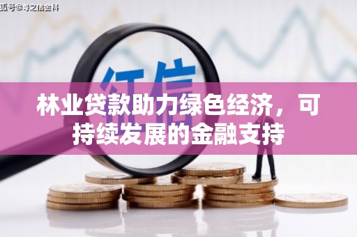 肥乡林业贷款助力绿色经济，可持续发展的金融支持