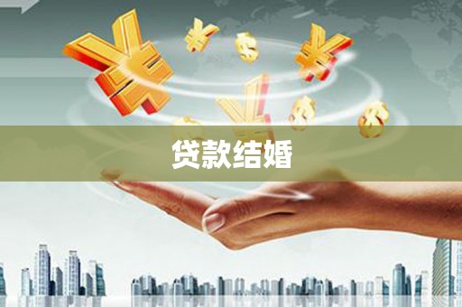 肥乡贷款结婚