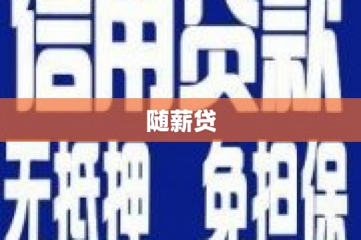 肥乡随薪贷