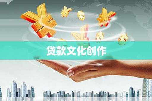 肥乡贷款文化创作