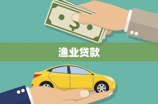 肥乡渔业贷款