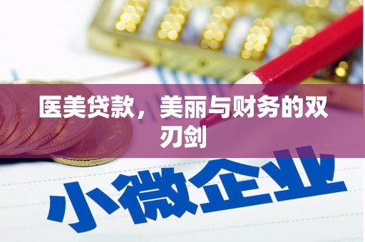 肥乡医美贷款，美丽与财务的双刃剑