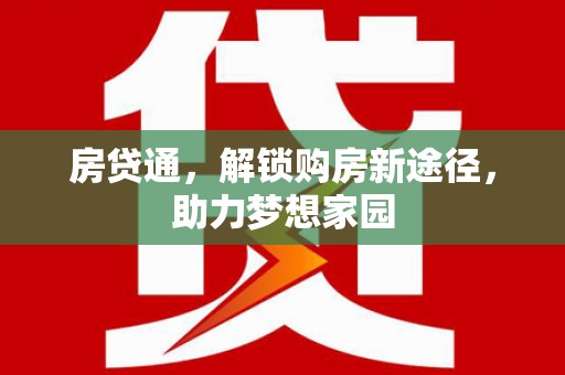 肥乡房贷通，解锁购房新途径，助力梦想家园