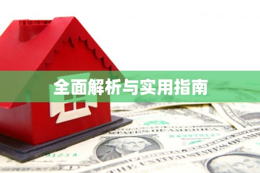 肥乡全面解析与实用指南