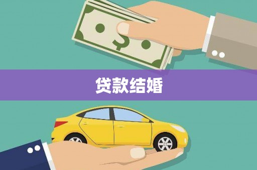 肥乡贷款结婚