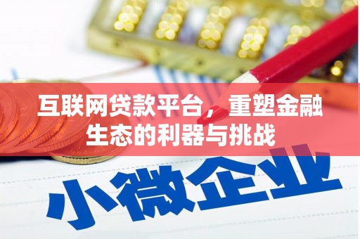 肥乡互联网贷款平台，重塑金融生态的利器与挑战