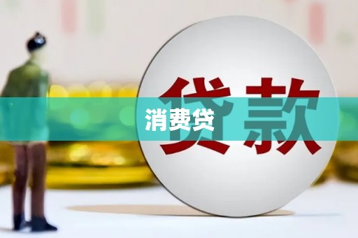 肥乡消费贷