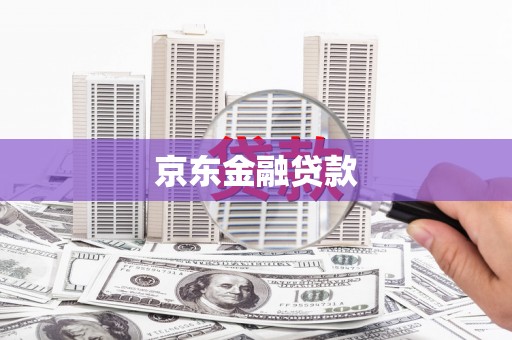 肥乡京东金融贷款