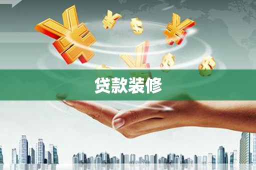 肥乡贷款装修
