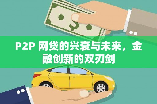 肥乡P2P 网贷的兴衰与未来，金融创新的双刃剑
