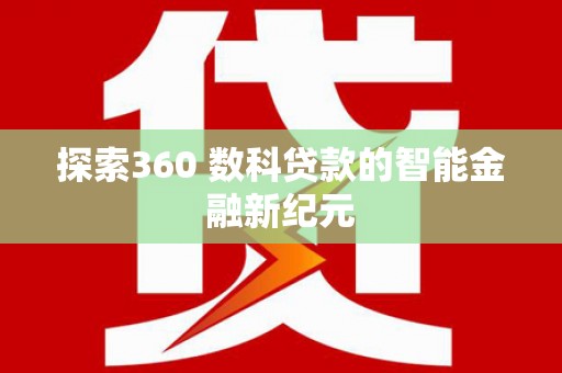 肥乡探索360 数科贷款的智能金融新纪元