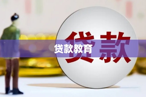 肥乡贷款教育
