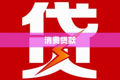肥乡消费贷款