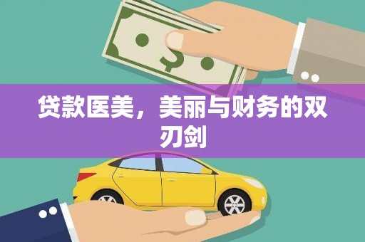 肥乡贷款医美，美丽与财务的双刃剑