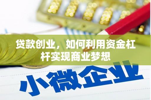 肥乡贷款创业，如何利用资金杠杆实现商业梦想