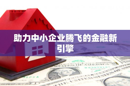 肥乡助力中小企业腾飞的金融新引擎