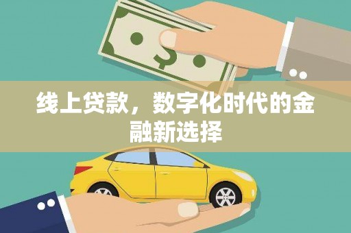 肥乡线上贷款，数字化时代的金融新选择